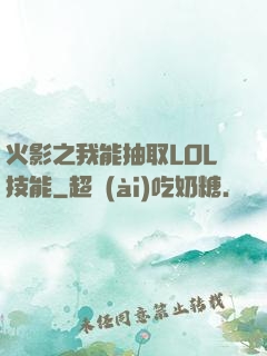 火影之我能抽取LOL技能