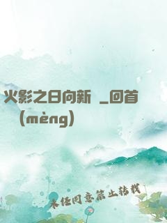 火影之日向新傳