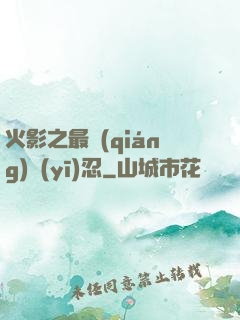 火影之最強(qiáng)醫(yī)忍