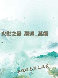 火影之最強震遁