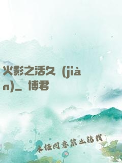 火影之活久見(jiàn)