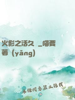 火影之活久見