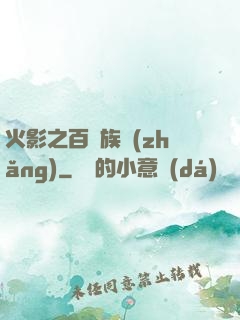 火影之百歲族長(zhǎng)