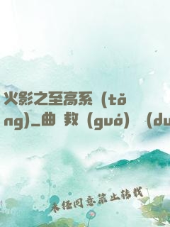火影之至高系統(tǒng)
