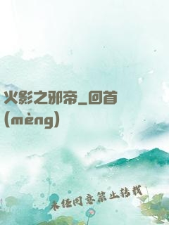 火影之邪帝