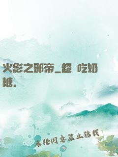 火影之邪帝