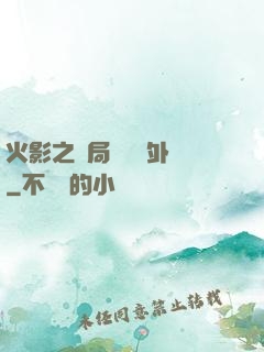 火影之開局幾億個外掛