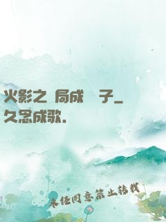 火影之開局成為兒子