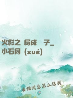 火影之開局成為兒子