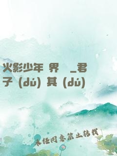 火影少年異界縱橫