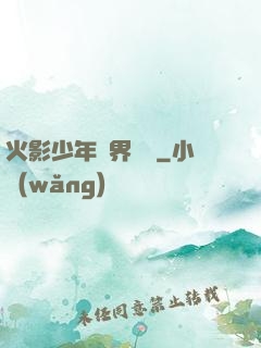 火影少年異界縱橫