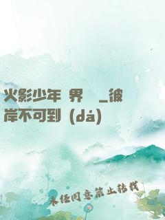 火影少年異界縱橫