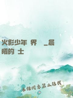 火影少年異界縱橫