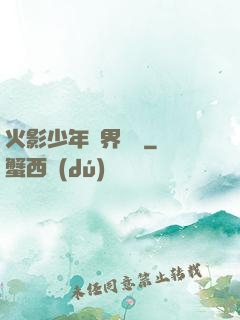 火影少年異界縱橫