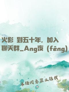 火影簽到五十年，加入聊天群