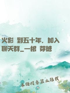 火影簽到五十年，加入聊天群