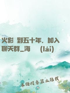 火影簽到五十年，加入聊天群