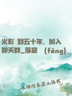 火影簽到五十年，加入聊天群