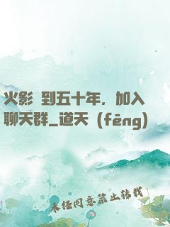 火影簽到五十年，加入聊天群