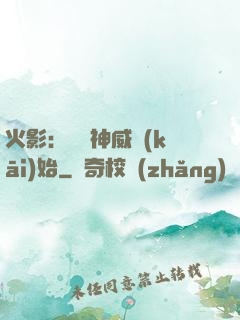 火影：從雙神威開(kāi)始