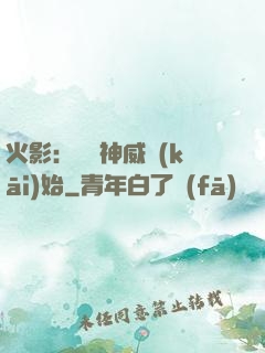 火影：從雙神威開(kāi)始
