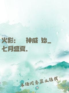 火影：從雙神威開始