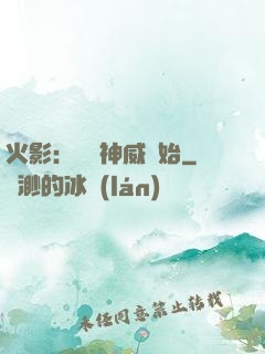 火影：從雙神威開始