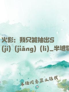 火影：我只能抽出S級(jí)獎(jiǎng)勵(lì)