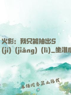 火影：我只能抽出S級(jí)獎(jiǎng)勵(lì)