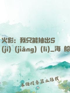 火影：我只能抽出S級(jí)獎(jiǎng)勵(lì)