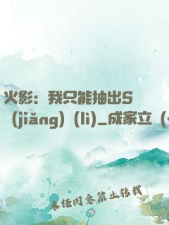 火影：我只能抽出S級獎(jiǎng)勵(lì)