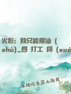 火影：我只能用仙術(shù)