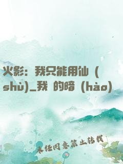 火影：我只能用仙術(shù)
