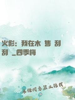 火影：我在木葉售賣刮刮樂
