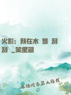 火影：我在木葉售賣刮刮樂