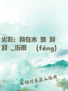 火影：我在木葉售賣刮刮樂