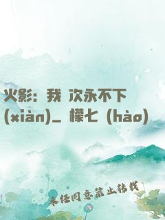 火影：我寧次永不下線(xiàn)