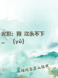 火影：我寧次永不下線
