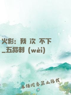 火影：我寧次絕不下線