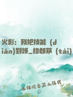 火影：我把技能點(diǎn)到爆