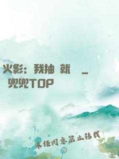 火影：我抽獎就變強