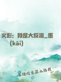火影：我是大反派