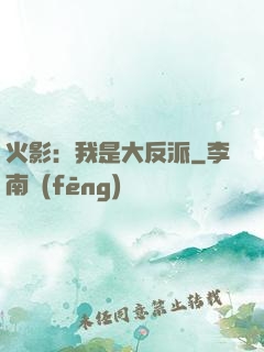 火影：我是大反派