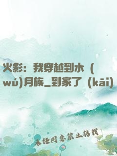 火影：我穿越到水無(wú)月族