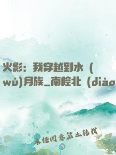 火影：我穿越到水無(wú)月族