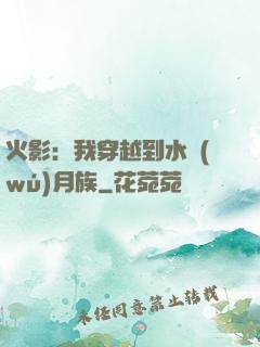 火影：我穿越到水無(wú)月族