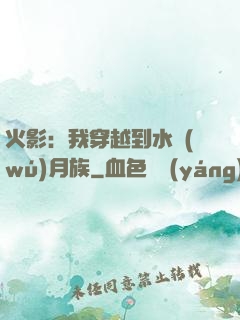 火影：我穿越到水無(wú)月族