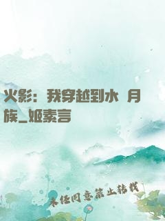 火影：我穿越到水無月族