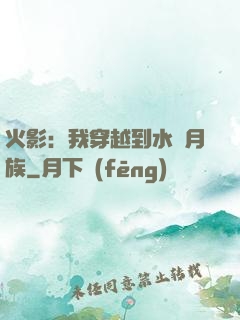 火影：我穿越到水無月族