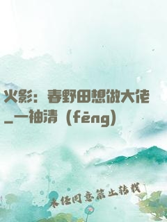 火影：春野田想做大佬
